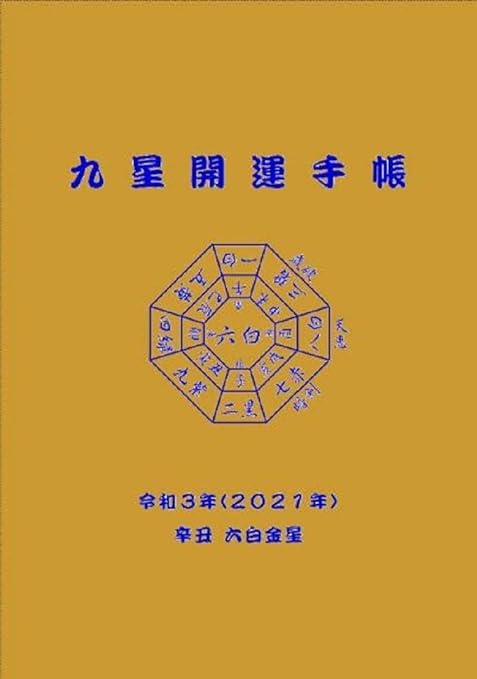 Amazon 九星開運手帳 令和３年版 21年 手帳 文房具 オフィス用品