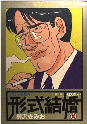 Amazon.co.jp: 形式結婚 22 (アクションコミックス) : 柳沢 きみお