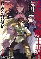 まおゆう魔王勇者(8) (ファミ通クリアコミックス) | 浅見 よう, 橙乃