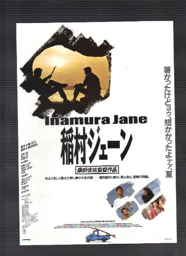 Amazon.co.jp: 映画チラシ 「稲村ジェーン」監督 桑田佳祐 出演