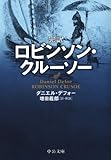 完訳 ロビンソン・クルーソー (中公文庫)