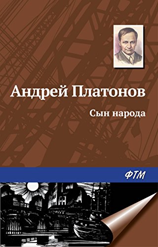 Сын народа (Russian Edition)