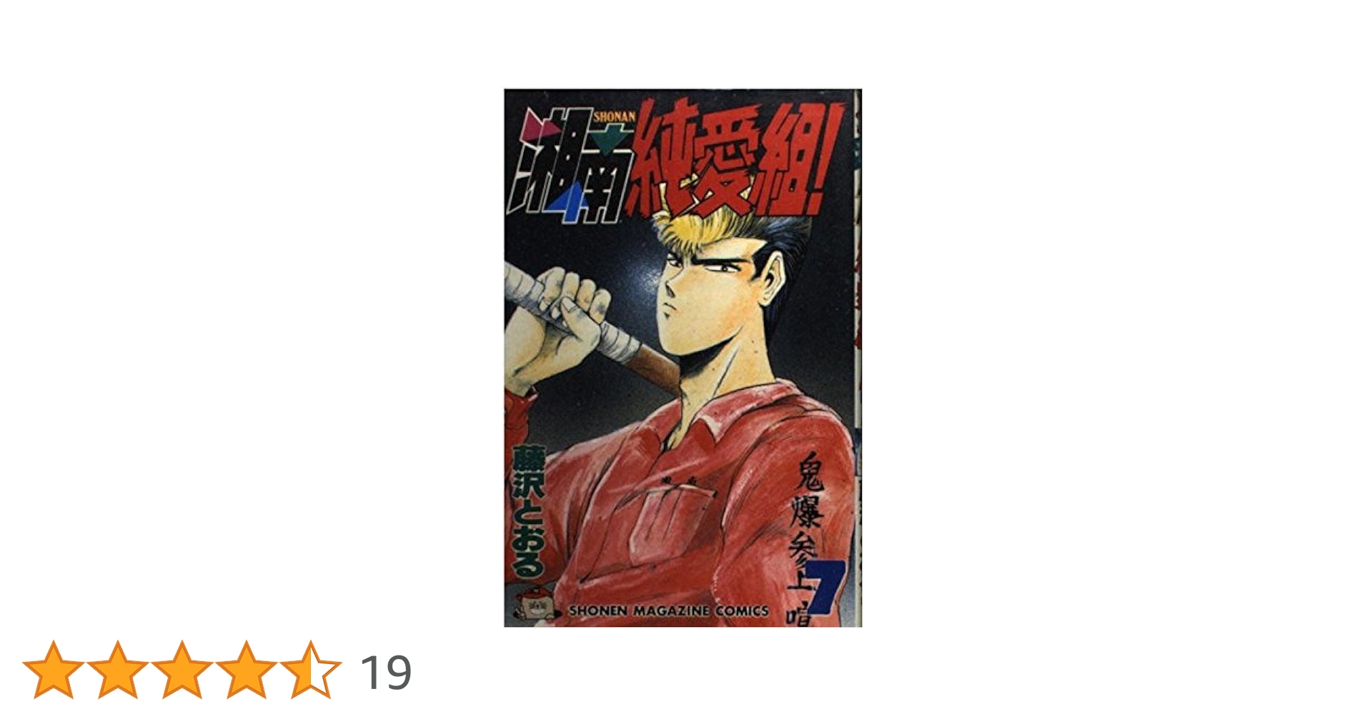 湘南純愛組! アンコール刊行　7冊まとめ売り　講談社 湘南純愛組! アンコール刊行 7冊まとめ売り 講談社 - メルカリ