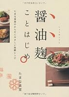 醤油麹ことはじめ ~たまな食堂のからだにやさしい発酵レシピ~ 4479920501 Book Cover