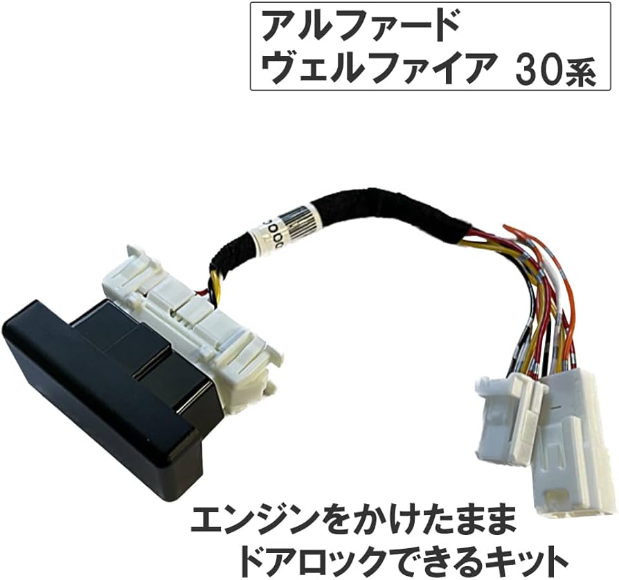 Amazon | エンジンをかけたままでもドアロックできるキット 30系
