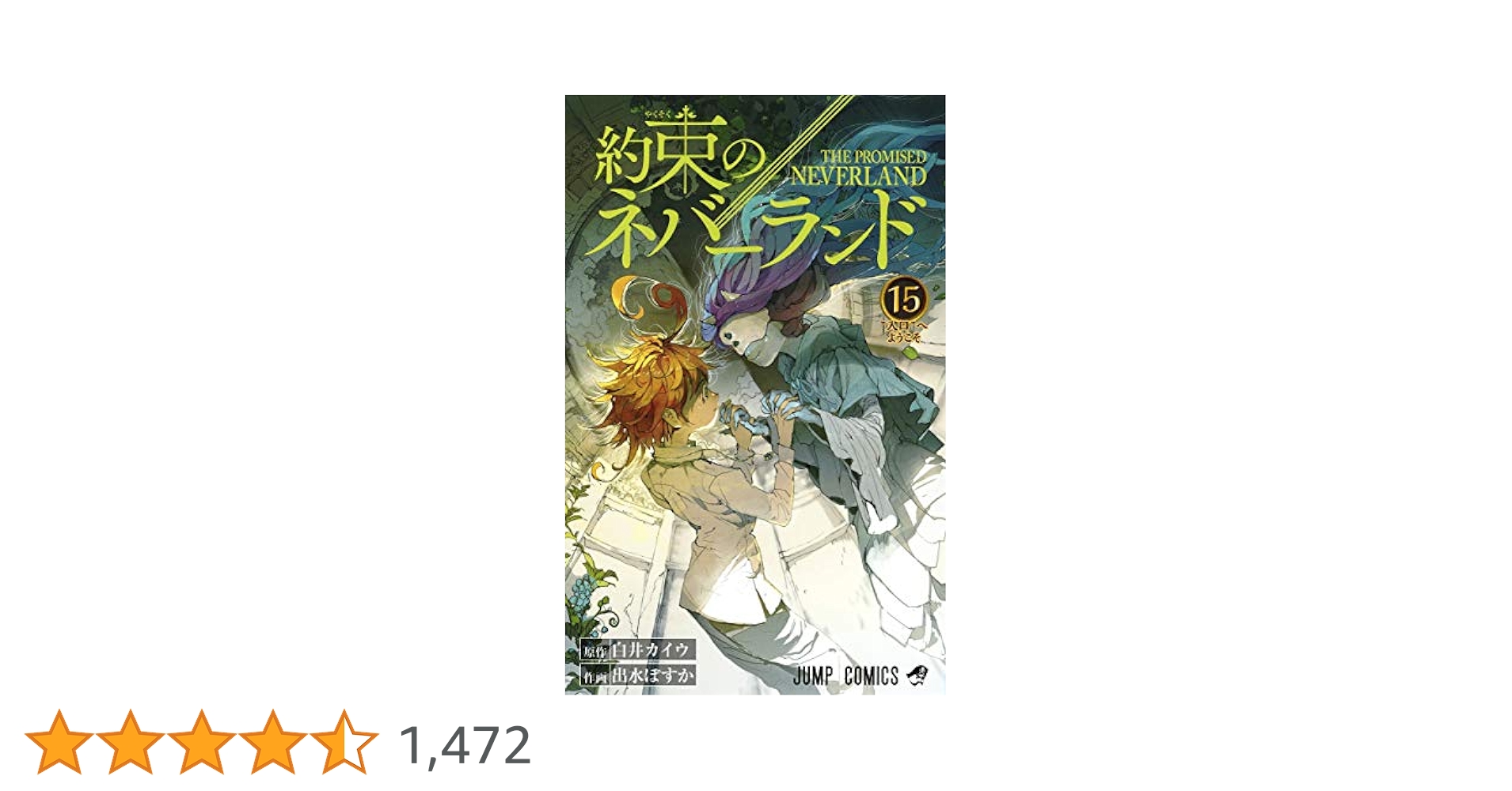 集英社 - 約束のネバーランド1巻〜15巻　シール、ポストカード、ミニカレンダー付 集英社 - 約束のネバーランド1巻〜15巻 シール、ポストカード