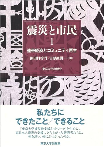 震災と市民1 連帯経済とコミュニティ再生