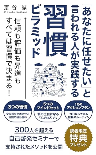 「あなたに任せたい」と言われる人が実践する習慣ピラミッド (誠進出版)