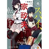 元スパイ、家政夫に転職する (角川スニーカー文庫)