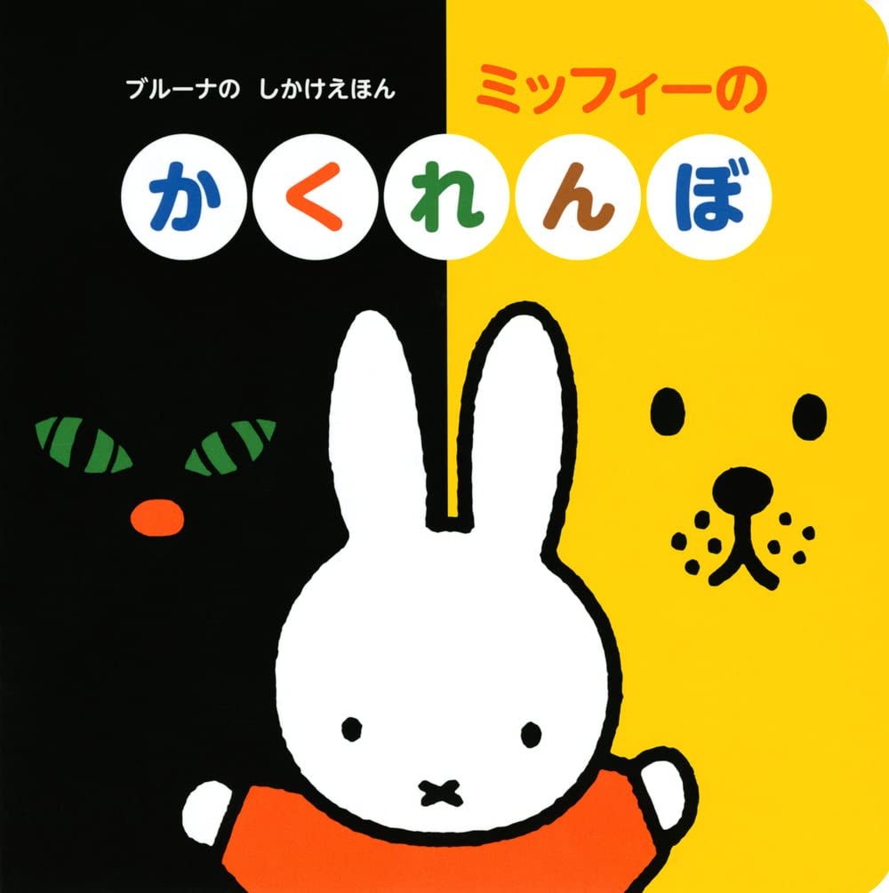 ブルーナの しかけえほん ミッフィーの かくれんぼ | ディック