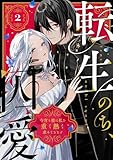 【ラフィーヤ】転生のち、囚愛。今宵も彼は私を重く熱く求めてきます 2