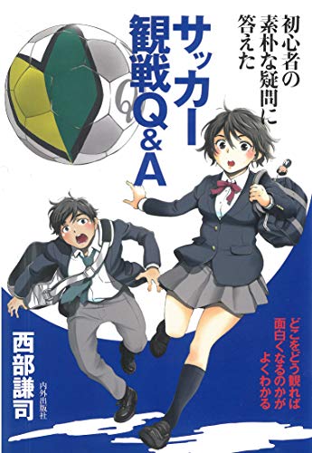 無料電子書籍 おすすめ 初心者の素朴な疑問に答えたサッカー観戦Q&A (どこをどう観れば面白くな バイ