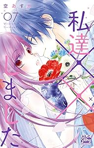 私達××しました【電子限定おまけ付き】 7 (白泉社レディース・コミックス)