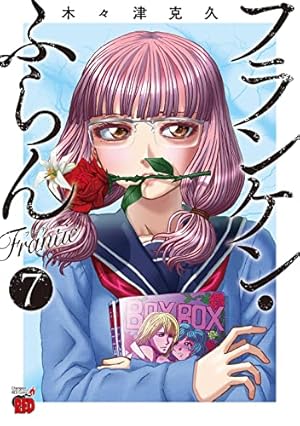 フランケン・ふらん Frantic 7 (7) (チャンピオンREDコミックス