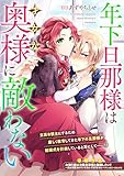 年下旦那様は才女な奥様に敵わない (ZERO-SUMコミックス)