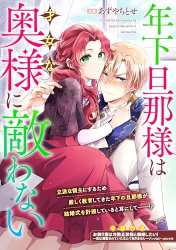 年下旦那様は才女な奥様に敵わない (ZERO-SUMコミックス)