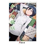 キノの旅XX the Beautiful World (電撃文庫)