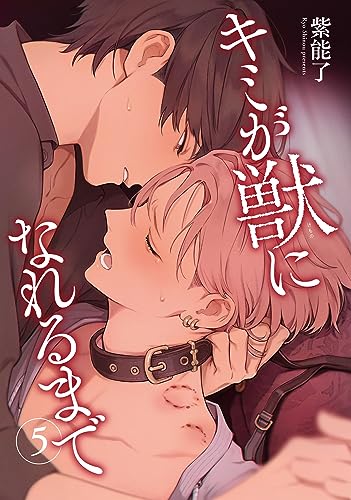 キミが獣になれるまで 【雑誌掲載版】5 (麗人)