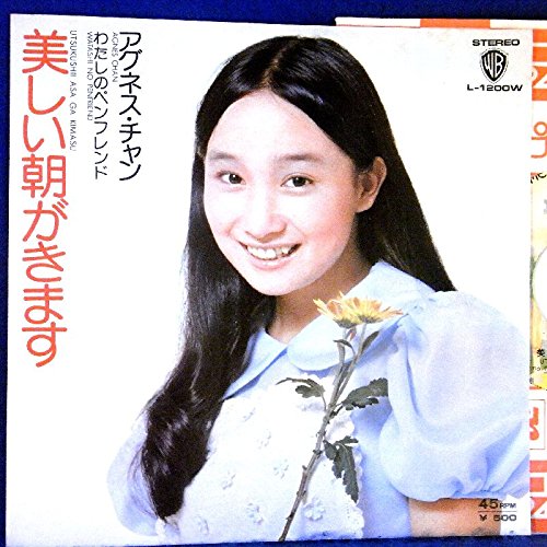 Amazon.co.jp: 【EP】アグネス・チャン「美しい朝がきます/わたしの