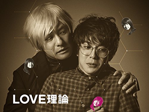 『連続ドラマ LOVE理論』