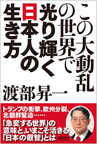 スマホ 無料電子書籍 この大動乱の世界で光り輝く日本人の生き方 渡部昇一 バイ