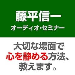 『心身統一合氣道継承者・藤平信一さんが語る「心の静め方」』のカバーアート