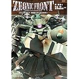 ZEONIC FRONT　機動戦士ガンダム0079(2) (角川スニーカー文庫)