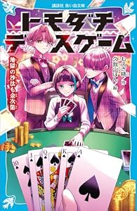 トモダチデスゲーム　地獄の沙汰も金次第 (講談社青い鳥文庫)