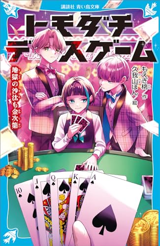 トモダチデスゲーム　地獄の沙汰も金次第 (講談社青い鳥文庫)