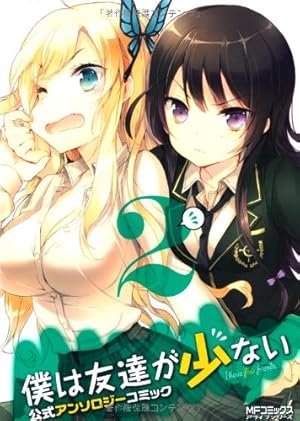 Amazon.co.jp: 僕は友達が少ない 公式アンソロジーコミック2 (アライブ