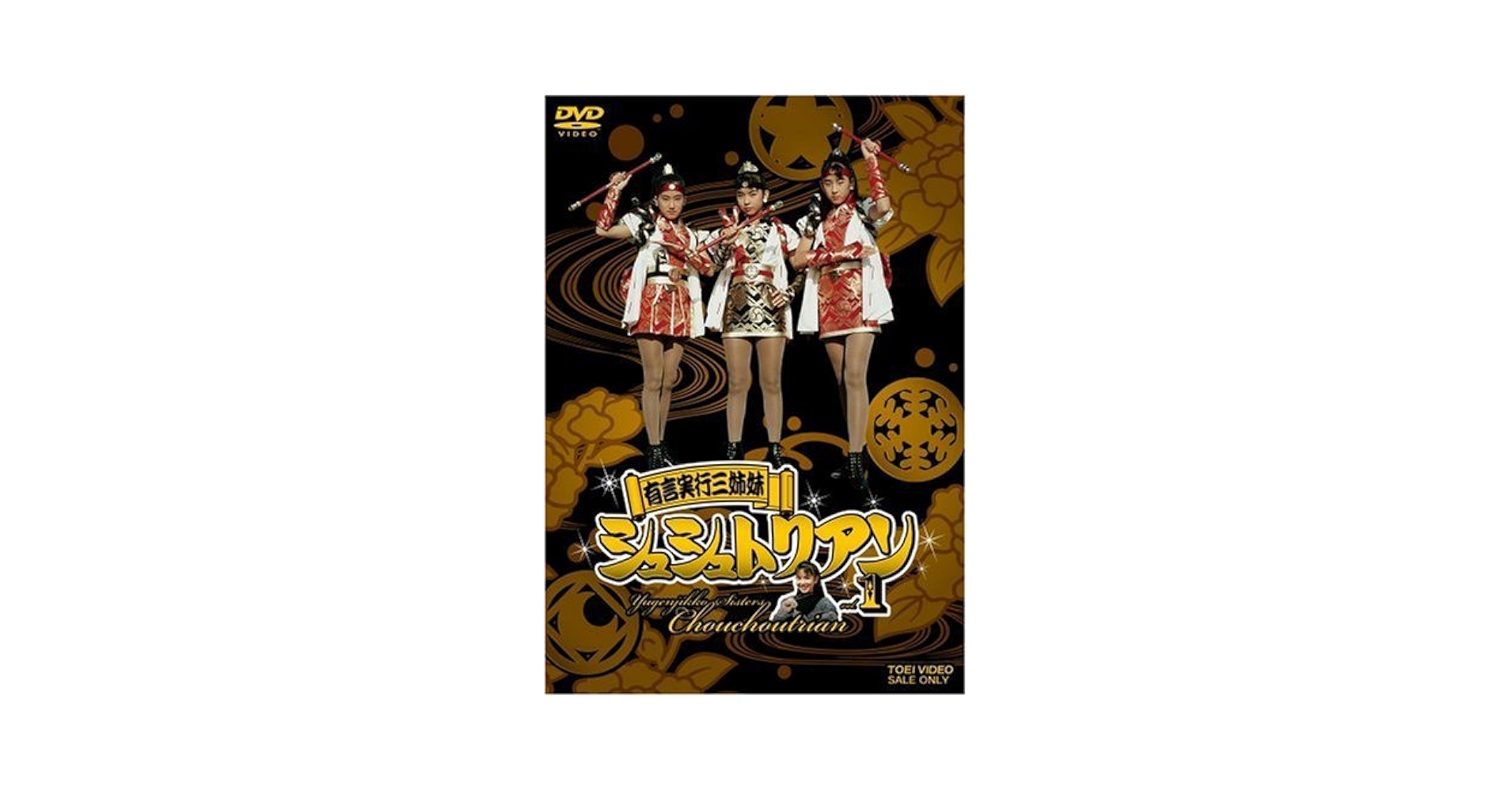 特撮全巻セット 有言実行三姉妹シュシュトリアン DVD Amazon.co.jp: 有言実行三姉妹シュシュトリアン4 [DVD] : 田中