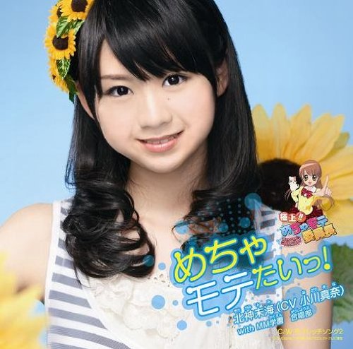 めちゃモテたいっ!／北神未海(小川真奈)with MM学園 合唱部-カラオケ