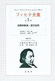 フィヒテ全集 初期宗教論・啓示批判 (1)