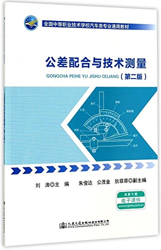 公差配合与技术测量
