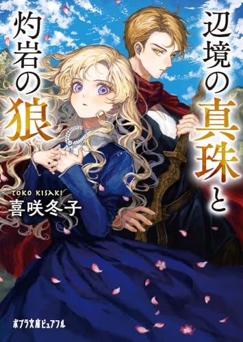 辺境の真珠と灼岩の狼 (ポプラ文庫ピュアフル Pき 3-1)