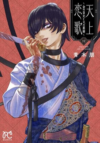 初版　天上の歌 1巻 青木朋 天上恋歌 ～金の皇女と火の薬師～ コミック 1-12巻セット (秋田書店