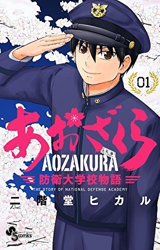 ☆ あおざくら 防衛大学校物語 1~19巻 全巻 コミック セット 漫画