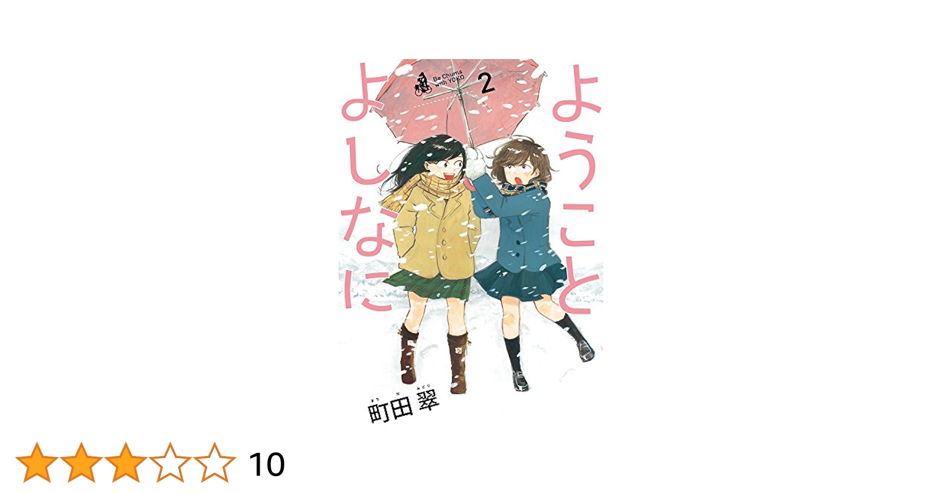 【中古】 ようことよしなに ２/小学館/町田翠 Amazon.co.jp: ようことよしなに (2) (ビッグコミックス) : 町田