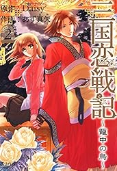 三国恋戦記 ～籠中の鳥～ 2巻 (マッグガーデンコミックスavarus