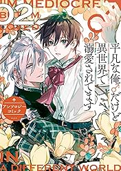 平凡な俺♂だけど異世界で溺愛されてます アンソロジーコミック