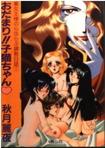 おだまり子猫ちゃん: 薫女王様のらぶらぶ調教日誌 1