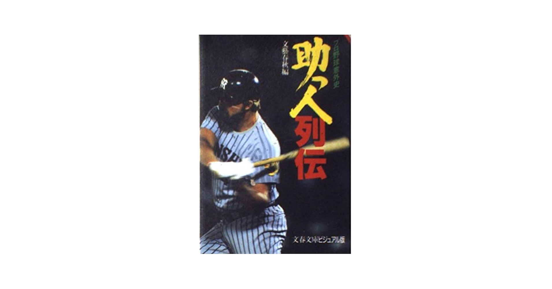 助っ人列伝: プロ野球意外史 (文春文庫 ビジュアル版 108-6