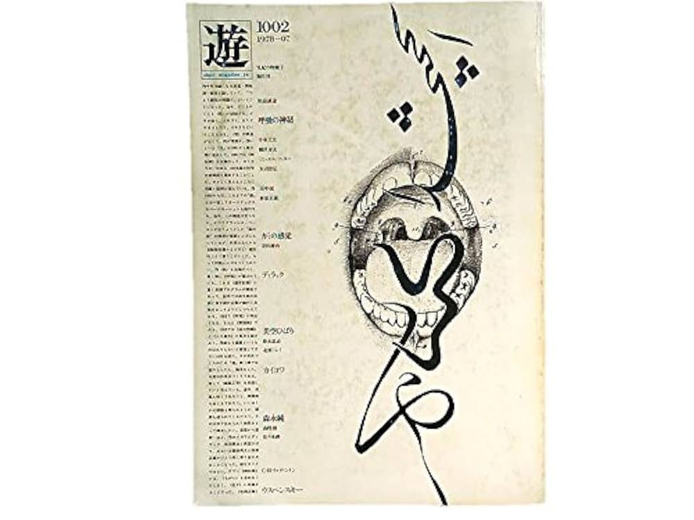 object magazine 遊 1002 1978-07 object magazine 遊 1002 1978-07 Popular Mechanics ~ 1978
