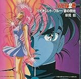 CDアルバム バイオレント・ブルー/蒼の閃光 OVAバビル2世イメージソン