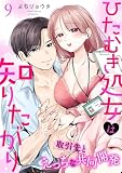 ひたむき処女は知りたがり　取引先とえっちな共同開発: 9 (LOVEBITES)