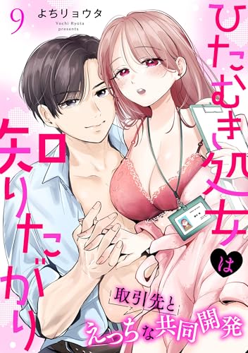 ひたむき処女は知りたがり 取引先とえっちな共同開発: 9 (LOVEBITES)