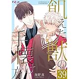 飢えた獣の手懐け方（フルカラー） 39 (Ficus)