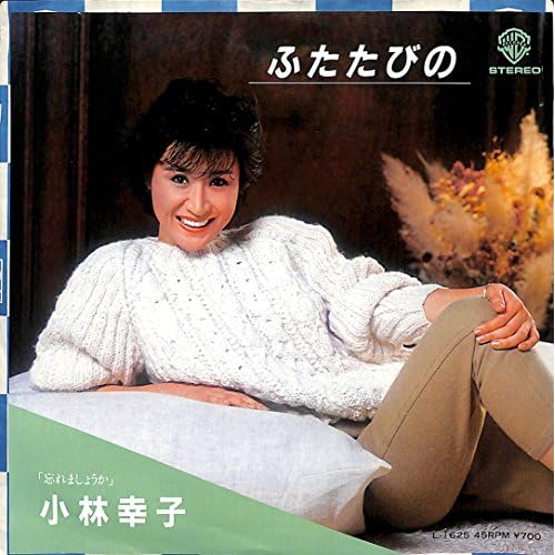 ふたたびの / 小林幸子