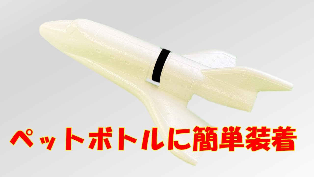 再ドッキング水ロケット 再ドッキング水ロケット