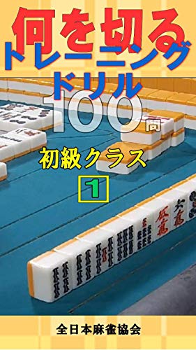 何を切るトレーニングドリル 初級クラス１ 全日本麻雀協会 Kindle本 Kindleストア Amazon